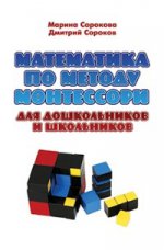 Математика по методу Монтессори для дошкол.и школ