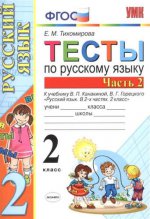 УМКн. ТЕСТЫ ПО РУС. ЯЗЫКУ 2 КЛ.КАНАКИНА,ГОРЕЦКИЙ. Ч.2. ФГОС (к новому учебнику)