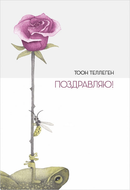 П.Поздравляю!