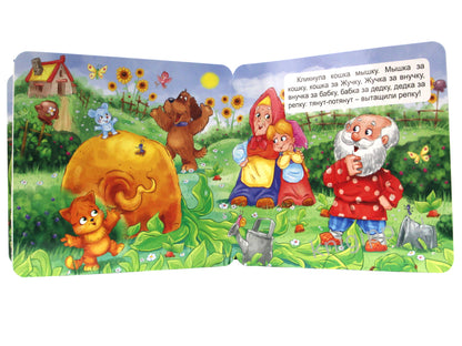 КНИЖКА-ГАРМОШКА. РЕПКА