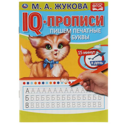 ПИШЕМ ПЕЧАТНЫЕ БУКВЫ. М.А. ЖУКОВА. IQ-ПРОПИСИ. 145Х195 ММ. 16 СТР. УМКА. в кор.50шт