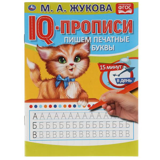 ПИШЕМ ПЕЧАТНЫЕ БУКВЫ. М.А. ЖУКОВА. IQ-ПРОПИСИ. 145Х195 ММ. 16 СТР. УМКА. в кор.50шт