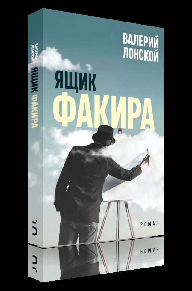 Ящик факира