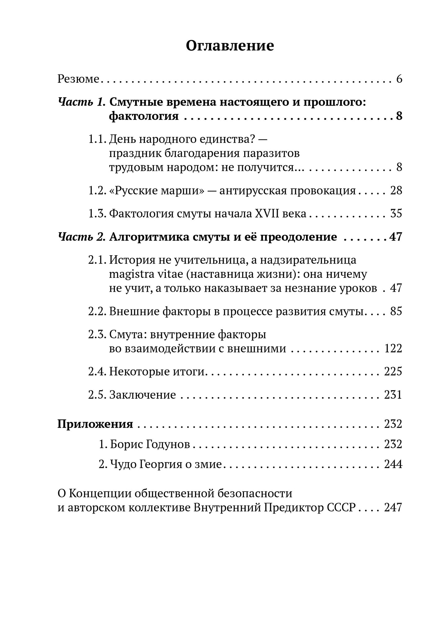 Смута на Руси: зарождение, течение, преодоление... Внутренний Предиктор СССР