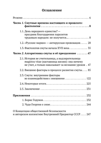 Смута на Руси: зарождение, течение, преодоление... Внутренний Предиктор СССР
