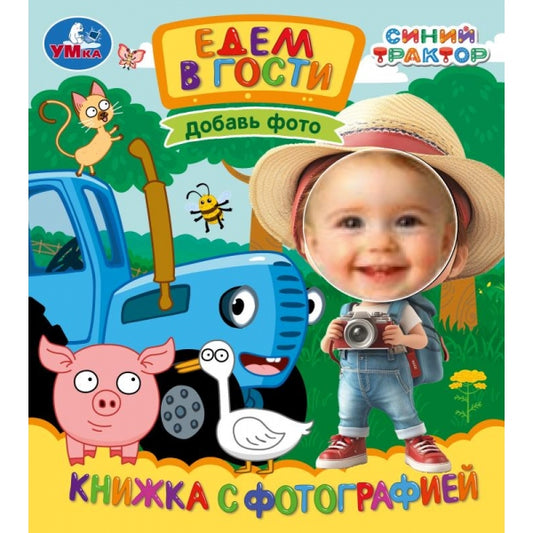 Едем в гости. СИНИЙ ТРАКТОР. Книжка с фотографией. 170х190 мм. 10 стр. Умка в кор.60шт