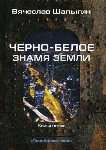 Черно-белое знамя Земли. Кн. 5. Цикл "Преображенские"