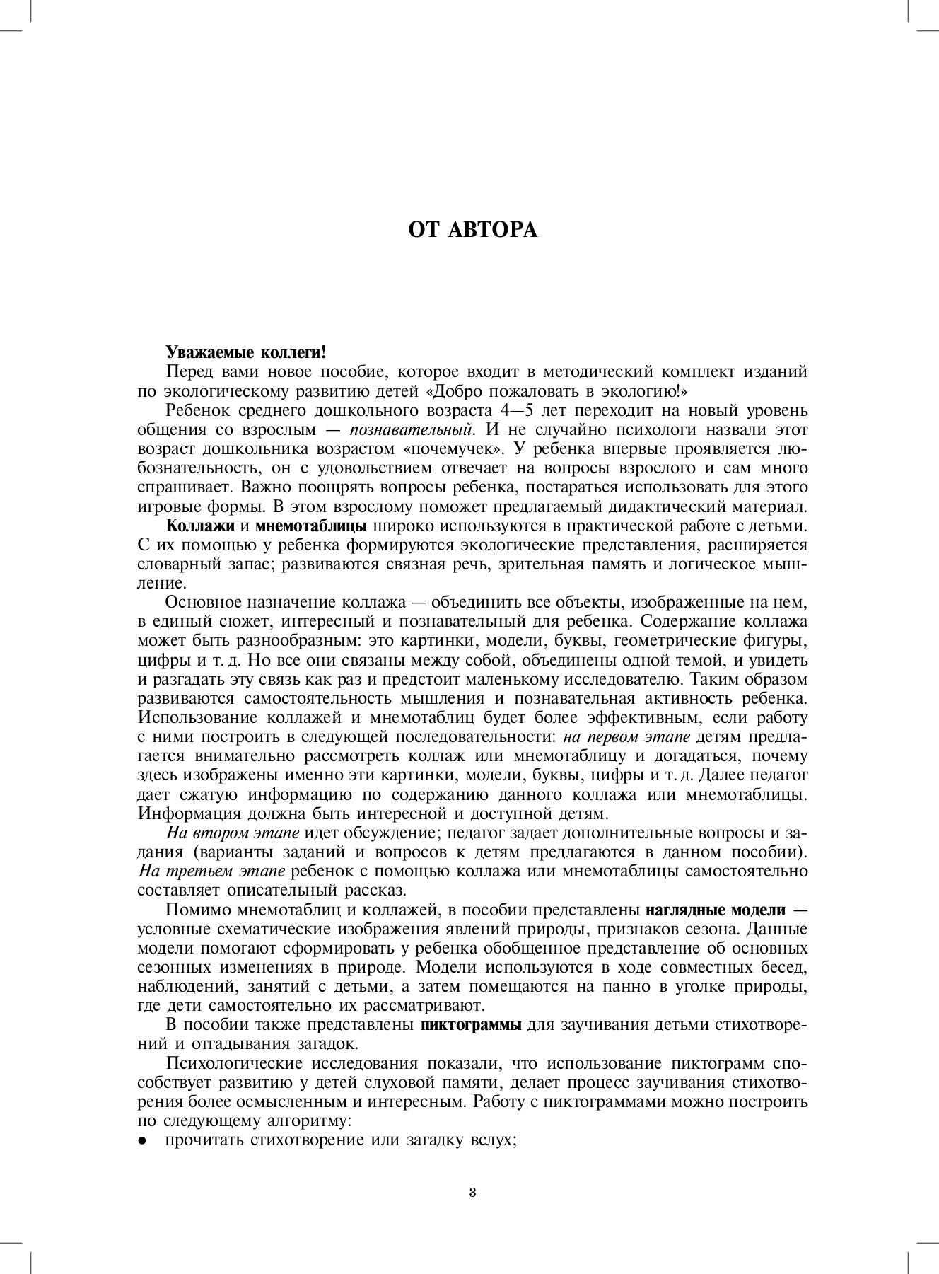 Добро пожаловать в экологию! Дидактический материал для работы с детьми 4-5 лет (средняя группа) Коллажи, мнемотаблицы, модели, пиктограммы ФГОС
