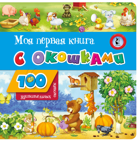 Моя первая книга с окошками