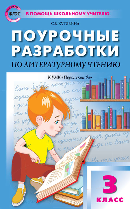 ПШУ 3кл. Литературное чтение к УМК Климановой (Перспектива) (Изд-во ВАКО)