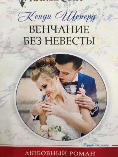 Венчание без невесты