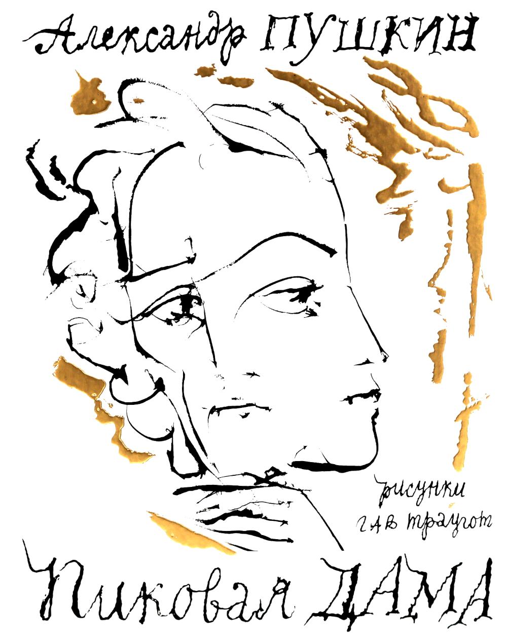 Рип.Пиковая дама.Арт-бук Траугота А.Г