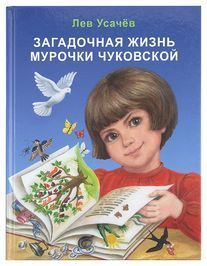 Загадочная жизнь Мурочки Чуковской