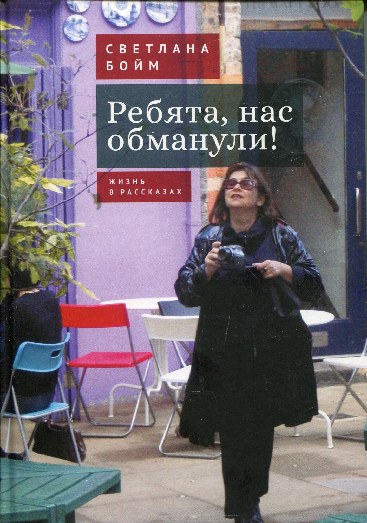 Ребята, нас обманули! (Жизнь в рассказах)