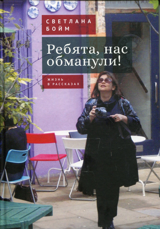 Ребята, нас обманули! (Жизнь в рассказах)