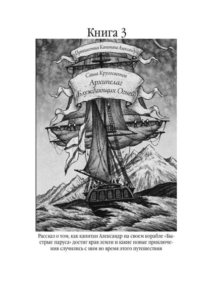 Путешествия капитана Александра: в 4 т. Том 2. Архипеплаг Блуждающих Огней; Остров Дадо. Суеверная демократия.