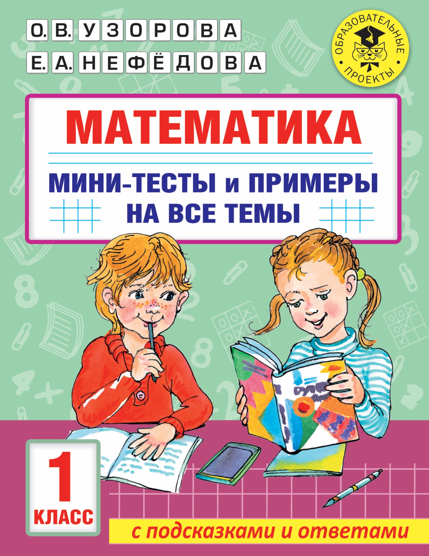 Математика. Мини-тесты и примеры на все темы школьного курса. 1 класс