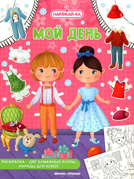 Мой день (раскраска, 2 бумажные куклы, наряды для кукол)