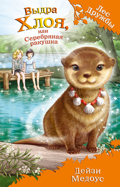 Выдра Хлоя, или Серебряная ракушка (выпуск 13)