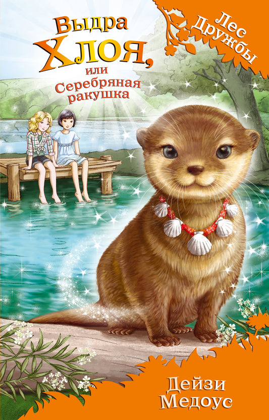 Выдра Хлоя, или Серебряная ракушка (выпуск 13)