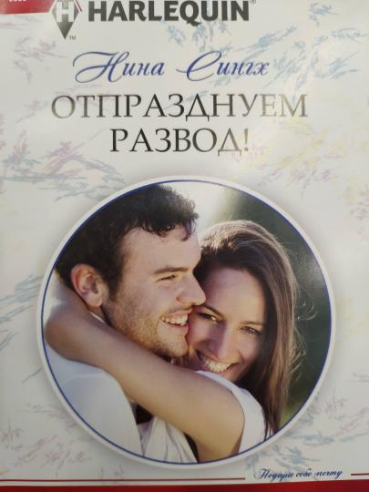 Отпразднуем развод!
