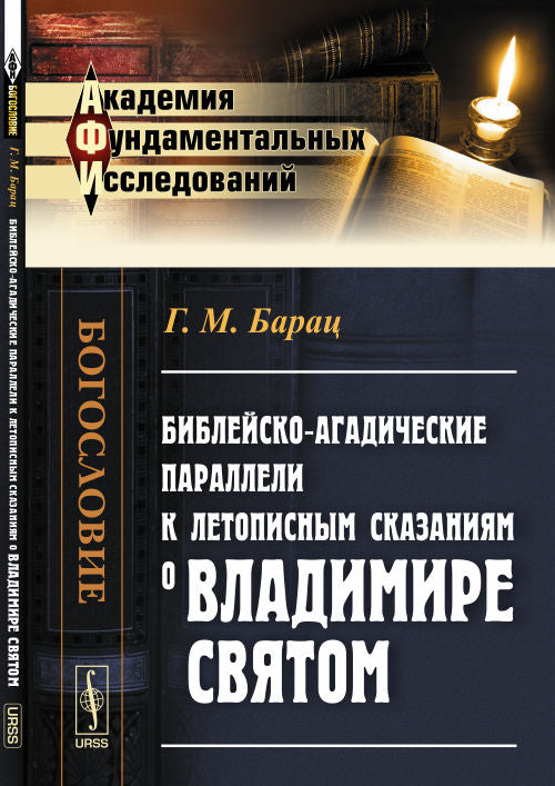 Библейско-агадические параллели к летописным заповедиям о Владимире Святом
