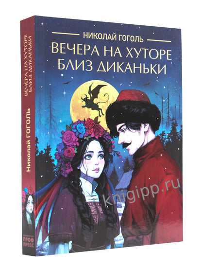 КЛАССИКА. Н.В.Гоголь.Вечера на хуторе близ Диканьки