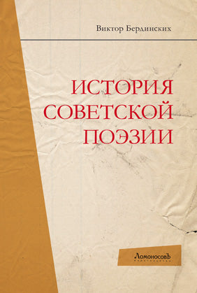 История советской поэзии.