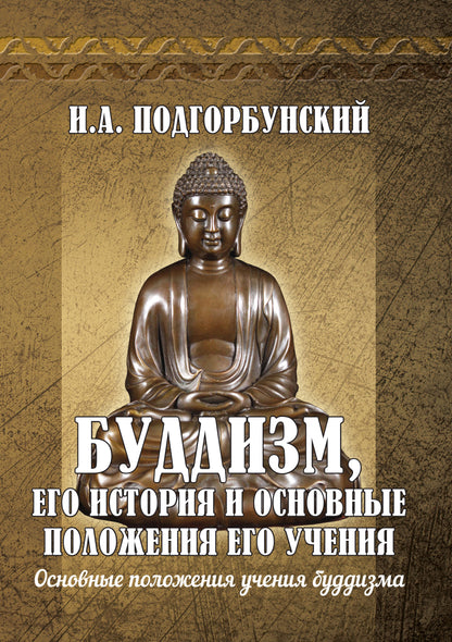 Буддизм, его история и основные положения его учения.Т.2