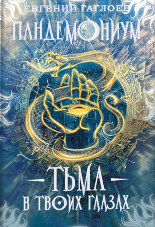 Гаглоев Е. Пандемониум. 13. Тьма в твоих глазах