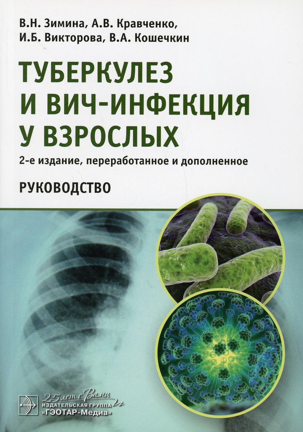 Туберкулез и ВИЧ-инфекция у взрослых / В. Н. Зимина, А. В. Кравченко, И. Б. Викторова, В. А. Кошечкин. — 2-е изд., перераб. и доп. — Москва : ГЭОТАР-Медиа, 2020. — 256 с. : ил. — DOI: 10.33029/9704-5824-2-THIA-2-2020-1-256.