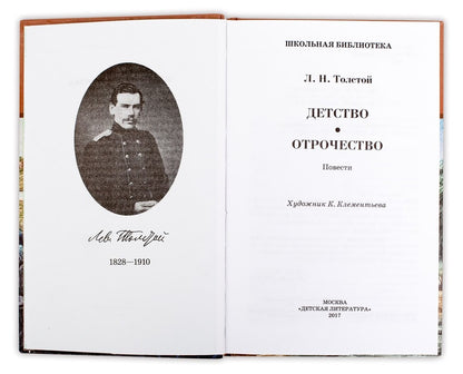 Детство; Отрочество: повести