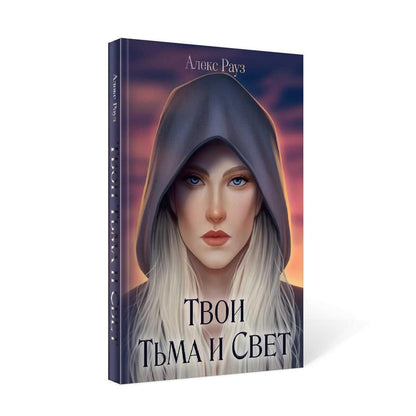 РипФэнтези.Рауз Твои Тьма и Свет