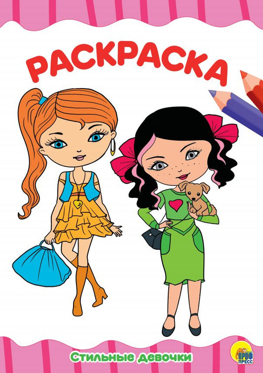 РАСКРАСКА А4 эконом. СТИЛЬНЫЕ ДЕВЧОНКИ