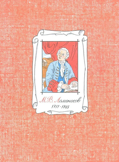 Творцы наук российских: рассказы о русских учёных