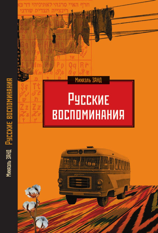 Русские воспоминания израильского ученого