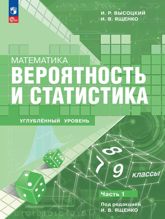 Высоцкий. Математика. Вероятность и статистика. 7–9 классы. Углублённый уровень. Учебное пособие. В 2 частях. Часть 1. / ФГОС 2021