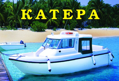 Катера