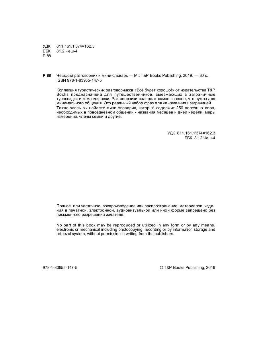 Русско-чешский разговорник и мини-словарь 250 слов