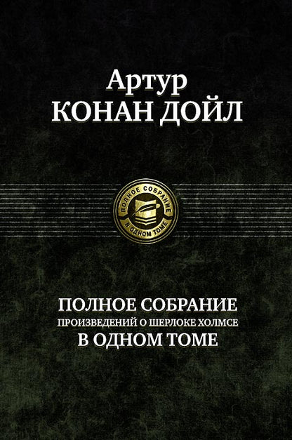 Полное собрание произведений о Шерлоке Холмсе