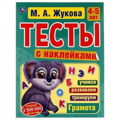 Gramota. 4-5 lettres. М.А. Жукова. Testez les autocollants. 195х255мм. 64 pièces. Melov. бумага. Умка в кор14шт