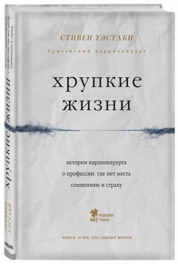 Хрупкие жизни. Истории кардиохирурга о профессии, где нет места друзьям и страху