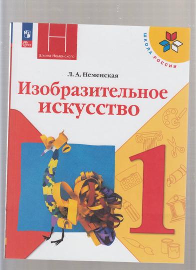 Неменская (Приложение 1) 1 кл. Изобразительное искусство. Ты изображаешь, украшаешь и строишь. Учебник