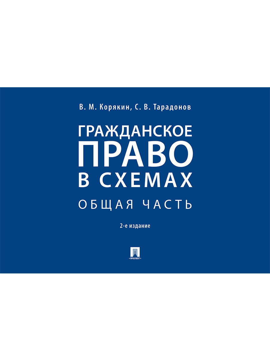 Гражданское право в схемах. Общая часть.Уч. пос.-2-е изд., перераб. и доп.-М.:Проспект,2026. /=249806/