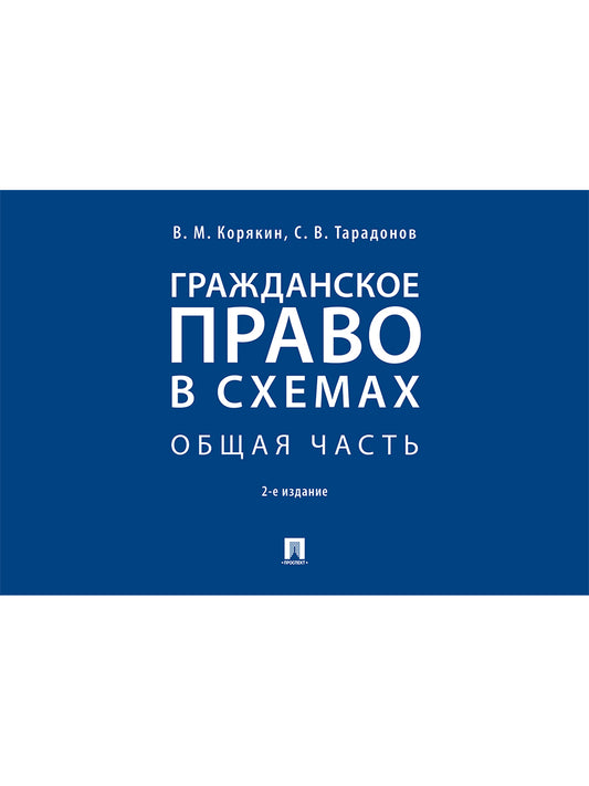 Гражданское право в схемах. Общая часть.Уч. пос.-2-е изд., перераб. и доп.-М.:Проспект,2026. /=249806/