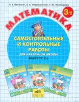 Петерсон. Математика 3 кл. Самостоятельные и контрольные работы. В 2-х ч. Выпуск 3. Вариант 2. (Бином). (ФГОС).