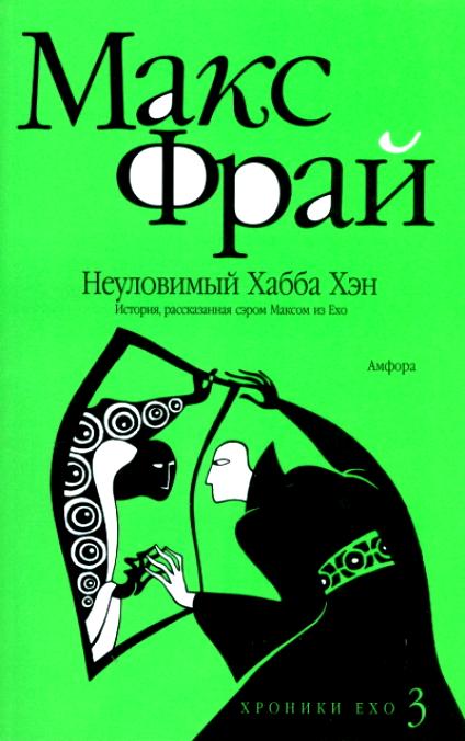 Неуловимый Хабба Хэн