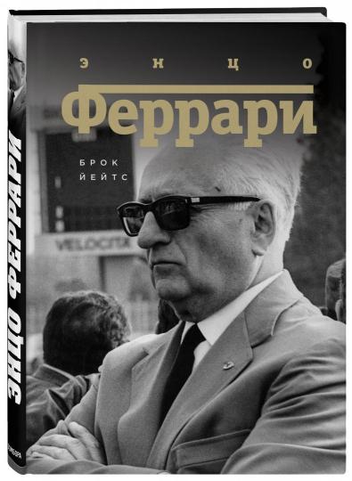 Энцо Феррари. Биография