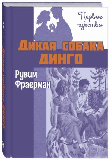 Дикая собака динго, или Повесть о первой любви : повесть (НОВИНКА)