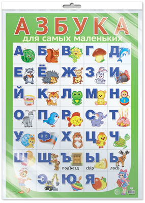 *ПЛ-15788 ПЛАКАТ А3 В ПАКЕТЕ. Азбука для самых маленьких разрезная (в индивидуальной упаковке, с европодвесом и клеевым клапаном)